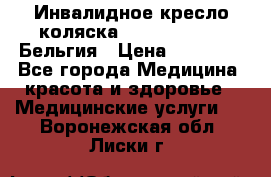  Инвалидное кресло-коляска Virmeiren V300 Бельгия › Цена ­ 25 000 - Все города Медицина, красота и здоровье » Медицинские услуги   . Воронежская обл.,Лиски г.
